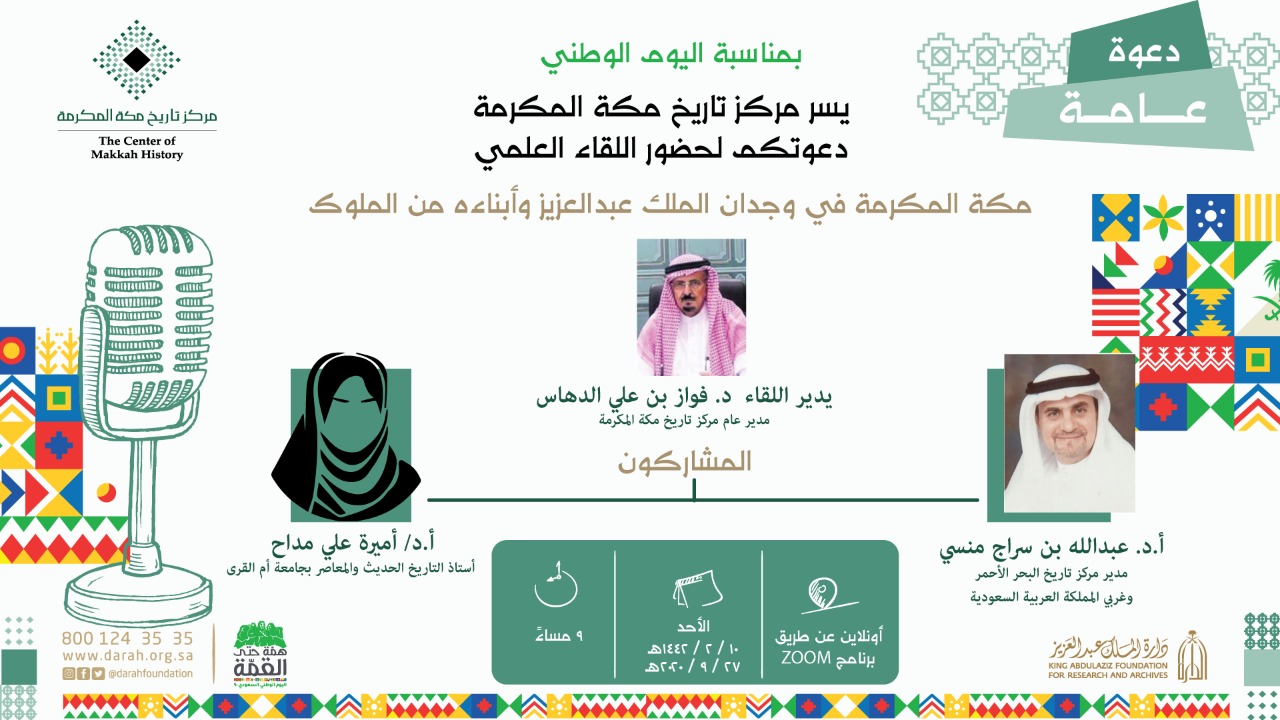التسجيل في اللقاء العلمي  " مكة المكرمة في وجدان الملك عبدالعزيز وأبناءه  "