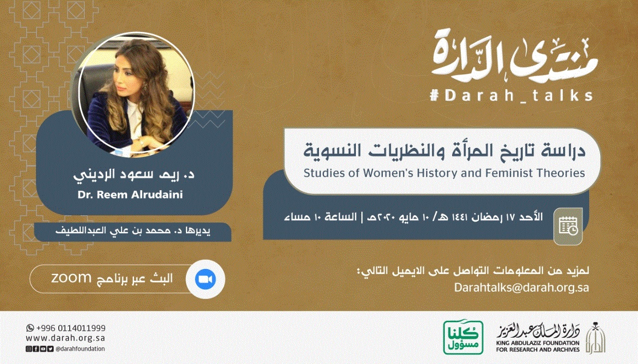 التسجيل في محاضرة : " دراسة تاريخ المرأة والنظريات النسوية  " 