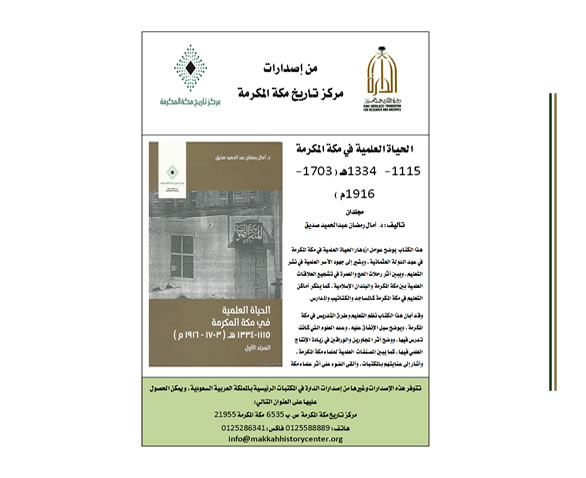 كتاب الحياة العلمية في مكة المكرمة 1115-1334هـ (1703-1916م) 